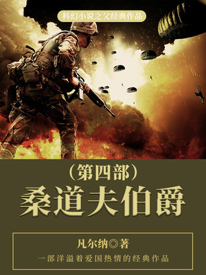 cover image of 桑道夫伯爵（第四部）